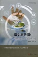 指尖与舌间 突发事件与网络口碑传播
