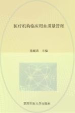 医疗机构临床用血质量管理