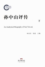 孙中山评传 下