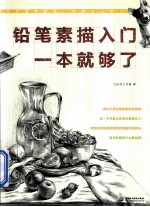 铅笔素描入门,一本就够了