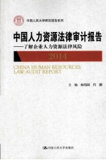 中国人力资源法律审计报告 2014 了解企业人力资源法律风险