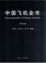 中国飞机全书 第4卷