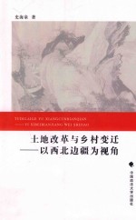 土地改革与乡村变迁 以西北边疆为视角