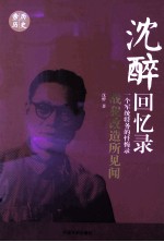 战犯改造所见闻 一个军统特务的忏悔录