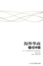 海外华商在中国 2014中国侨资企业发展报告