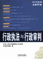 行政执法与行政审判 2014年 第3集 (总第65集)
