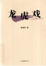 龙虎戏