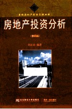 房地产投资分析