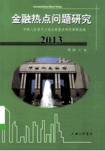 金融热点问题研究 2013