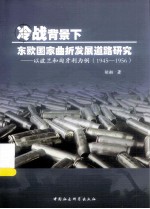 冷战背景下东欧国家曲折发展道路研究:以波兰和匈牙利为例 1945-1956