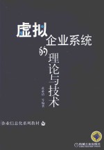 虚拟企业系统的理论与技术