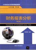 财务报表分析 第2版