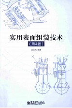 实用表面组装技术 第4版