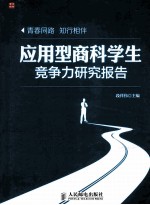 应用型商科学生竞争力研究报告