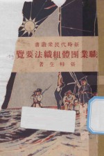 职业团体组织法要览