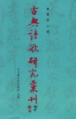 古典诗歌研究汇刊 第11辑 第20册 清代 （论词绝句） 论北宋词人及其作品研究 下