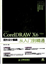 CorelDRAW X6中文版图形设计实战从入门到精通