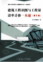 建筑工程识图与工程量清单计价一本通