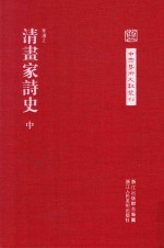 清画家诗史 中