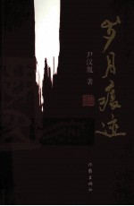 岁月痕迹