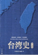 台湾史 增订版