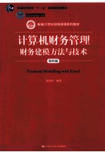 计算机财务管理 财务建模方法与技术 第4版