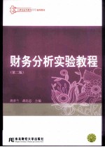 财务分析实验教程 第2版