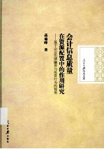 会计信息质量在资源配置中的作用研究 基于企业负债融资与投资行为的视角
