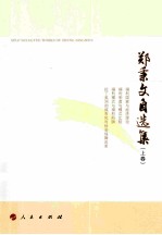 郑秉文自选集 上