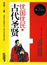 忧国忧民的古代圣贤