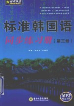 标准韩国语同步练习册 第3册