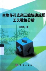 生物多孔支架三维快速成形工艺数值分析