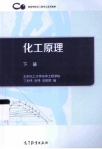 化工原理 下