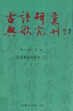 古典诗歌研究汇刊 第15辑 第3册 白居易绝句研究 上