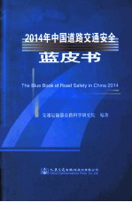 2014年中国道路交通安全蓝皮书