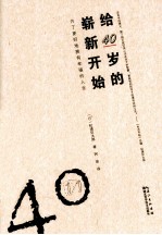 给40岁的崭新开始 为了更好地拥有幸福的人生