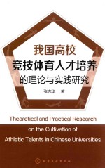 我国高校竞技体育人才培养的理论与实践研究