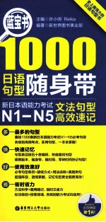 蓝宝书 1000日语句型随身带 新日本语能力考试N1 N5文法句型高效速记