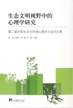 生态文明视野中的心理学研究 第二届全国生态与环境心理学大会论文集