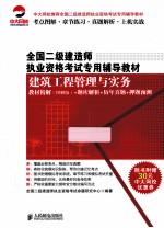 建筑工程管理与实务教材精解(图解版)+题库解析+历年真题+押题预测