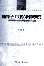 培育社会主义核心价值观研究 以思想政治理论课教育教学为例