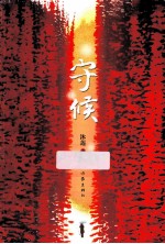 守候