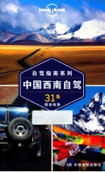 中国西南自驾 31条精选线路