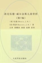 洛克伍德-威尔金斯儿童骨折 第7版