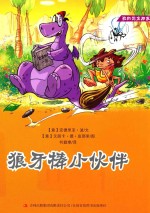 我的恐龙朋友 1 狼牙棒小伙伴