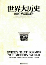 世界大历史 1900至反恐战争