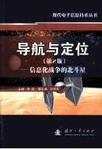 导航与定位 信息化战争的北斗星 第2版