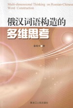 俄汉词语构造的多维思考