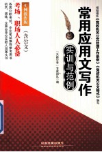 常用应用文写作实训与范例