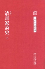 清画家诗史 上
